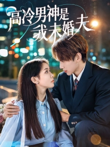 短剧高冷男神是我未婚夫海报