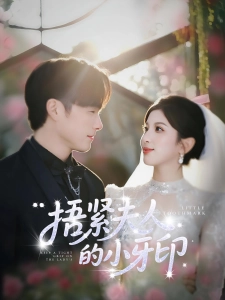 短剧捂紧夫人的小牙印海报