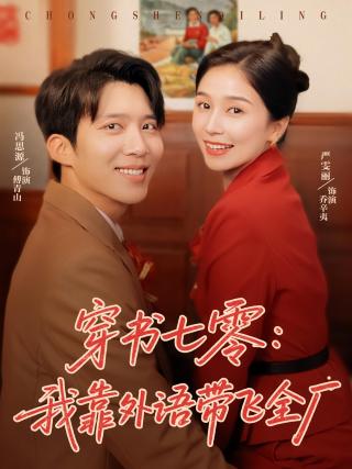 短剧穿书七零：我靠外语带飞全厂海报