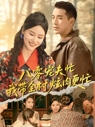短剧八零宠夫忙我带全村炫肉更忙海报