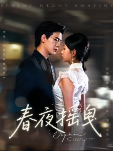 短剧春夜摇曳海报
