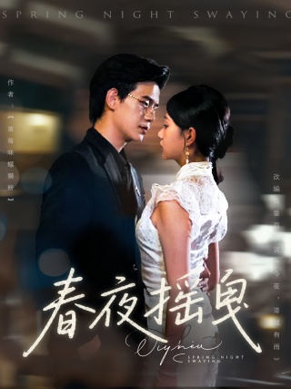短剧春夜摇曳海报