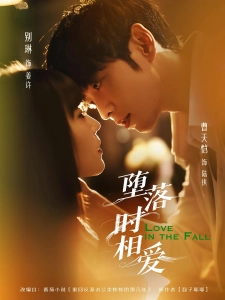 短剧堕落时相爱海报