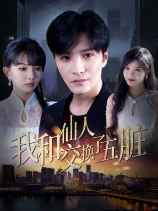短剧我和仙人交换了五脏海报