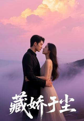 短剧藏娇于尘海报