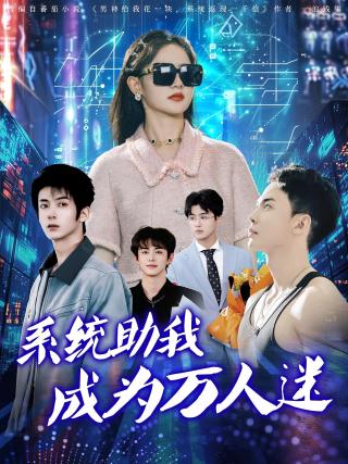 短剧系统助我成为万人迷海报