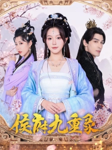 短剧侯府九重录海报