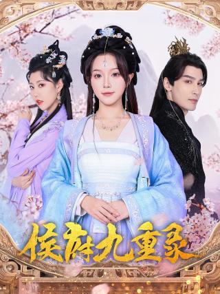 短剧侯府九重录海报