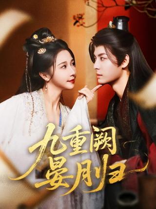 短剧九重阙晏月归海报