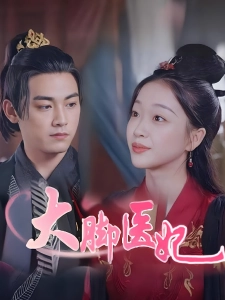 短剧大脚医妃海报