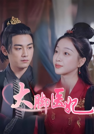 短剧大脚医妃海报