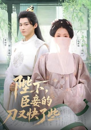 短剧陛下，臣妾的刀又快了些海报