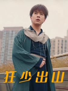 短剧狂少出山海报