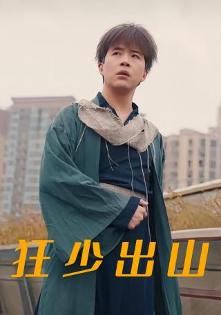 短剧狂少出山海报