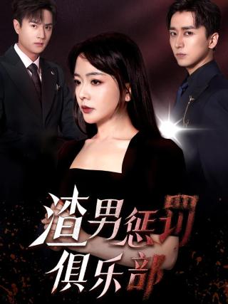 短剧渣男惩罚俱乐部海报