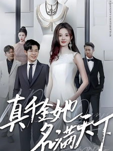 短剧真千金她名满天下海报