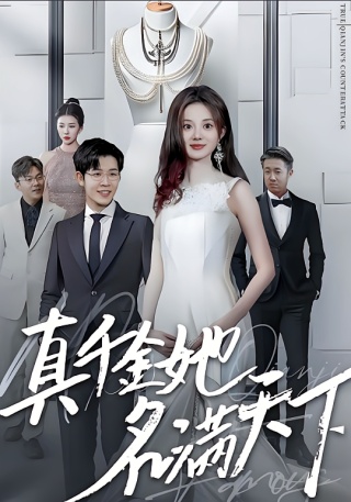 短剧真千金她名满天下海报