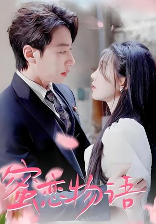 短剧蜜恋物语海报