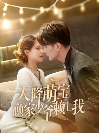 短剧天降萌宝顾家少爷赖上我海报