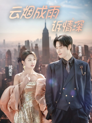 短剧云烟成雨诉情深海报