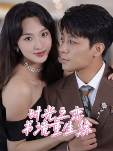 短剧时光之恋书境重生缘海报