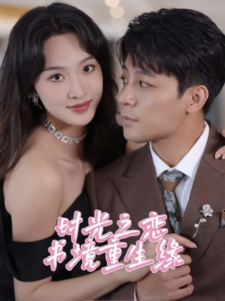 短剧时光之恋书境重生缘海报