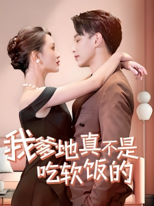 短剧我爹地真不是吃软饭的海报