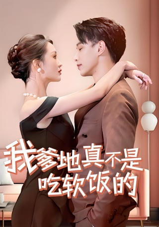 短剧我爹地真不是吃软饭的海报