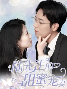 短剧陆先生的甜蜜宠妻海报