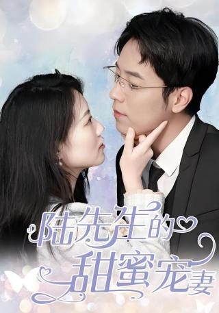 短剧陆先生的甜蜜宠妻海报