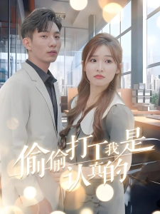 短剧偷偷打工我是认真的海报