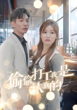 短剧偷偷打工我是认真的海报