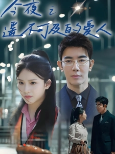 短剧今夜之遥不可及的爱人海报