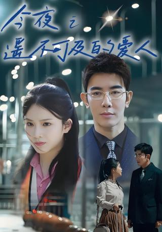 短剧今夜之遥不可及的爱人海报