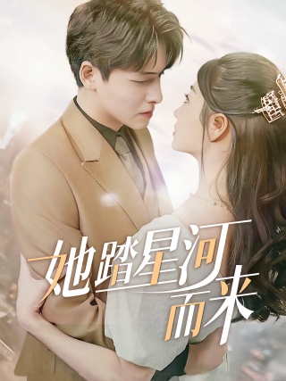 短剧她踏星河而来海报