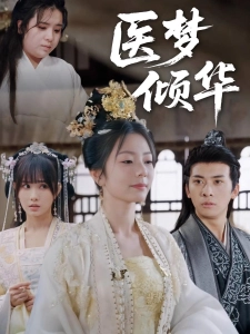 短剧医梦倾华海报