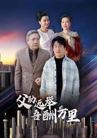 短剧父助远举吾酬万里海报