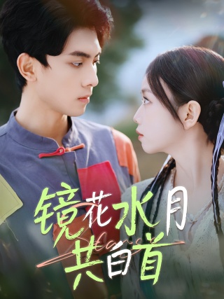 短剧镜花水月共白首海报