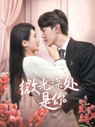 短剧微光深处是你海报