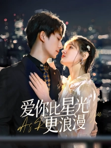 短剧爱你比星光更浪漫海报