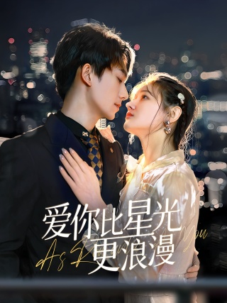 短剧爱你比星光更浪漫海报