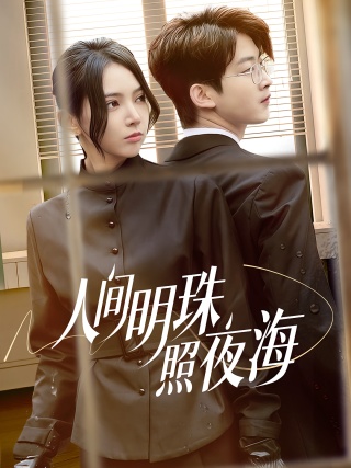 短剧人间明珠照夜海海报