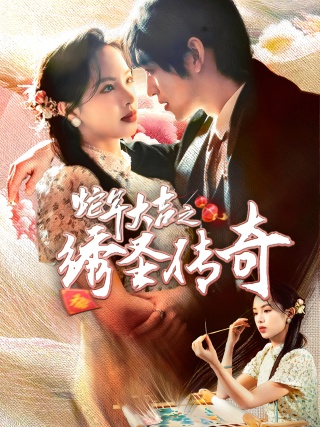 短剧蛇年大吉之绣圣传奇海报