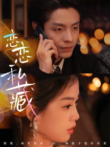 短剧恋恋私藏海报