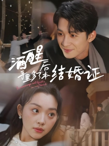 短剧酒醒后手里多了本结婚证海报