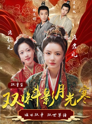 短剧双姝斗影月光寒海报