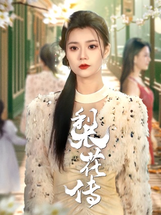 短剧梨花传海报