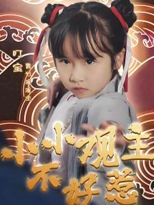 短剧小小观主不好惹海报