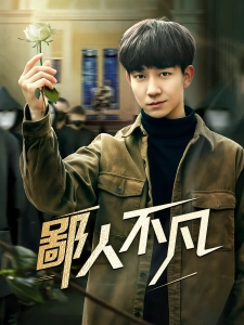 短剧鄙人不凡海报
