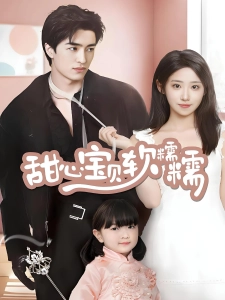 短剧甜心宝贝软糯糯海报